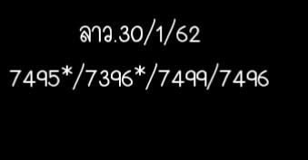 เลขเด่นหวยลาว 30/1/62