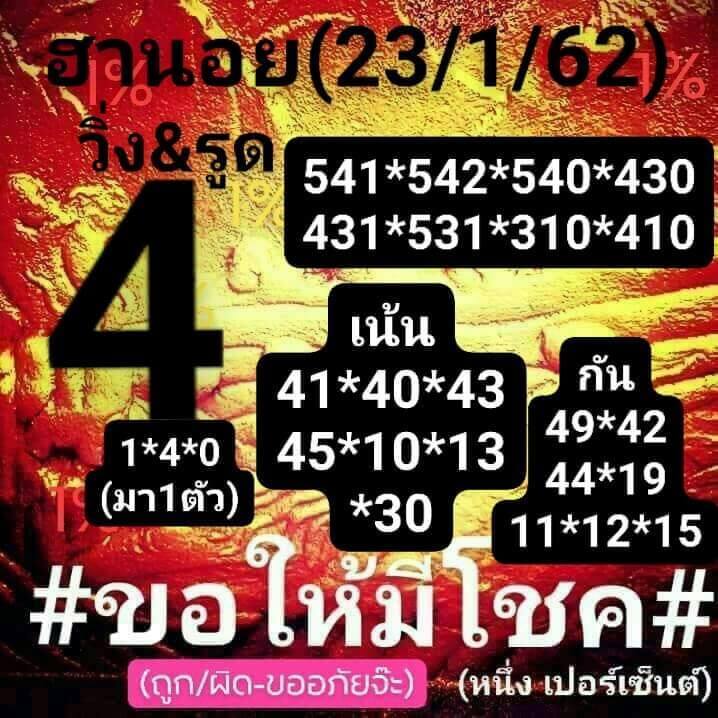 หวยฮานอยเด่นวันนี้ 23/1/62 7