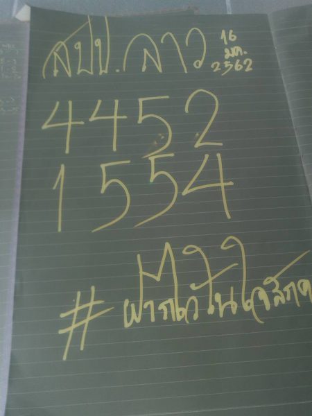 แจกสูตรหวยลาว 16/1/62 12