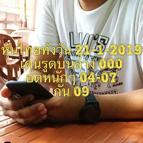 หวยหุ้นไทย 21/1/62 14