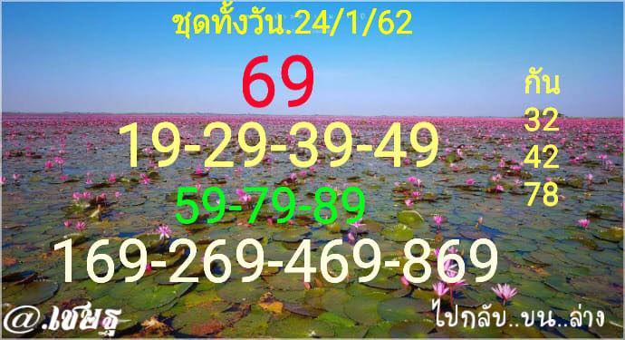 หวยหุ้นชุดทั้งวัน 24/1/62 1