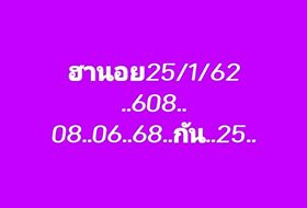 แนวทางหวยฮานอย 25/1/62 3