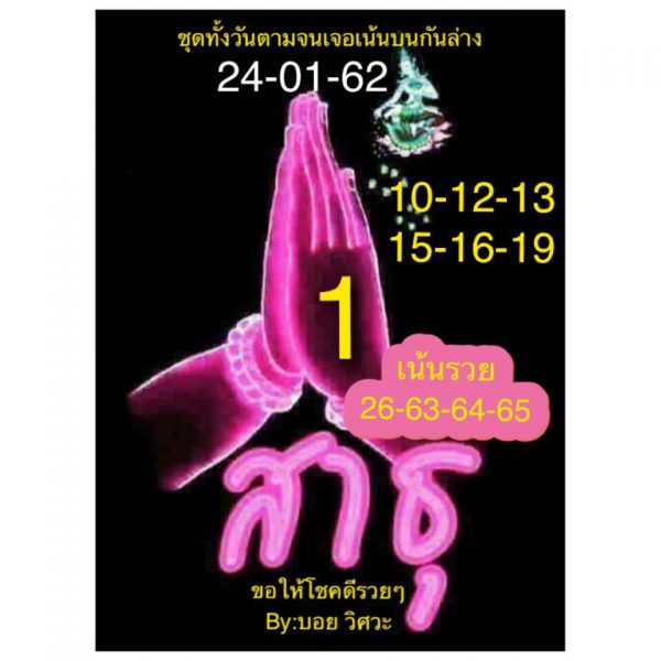 หวยหุ้นชุดทั้งวัน 24/1/62 10