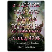 หวยลาววันพุธ 23/1/62 8