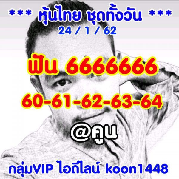 หวยหุ้นชุดทั้งวัน 24/1/62 11