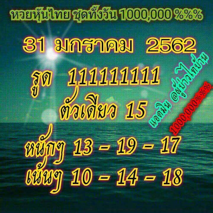 วิเคราะห์หวยหุ้น 31/1/62