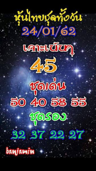 หวยหุ้นชุดทั้งวัน 24/1/62 2