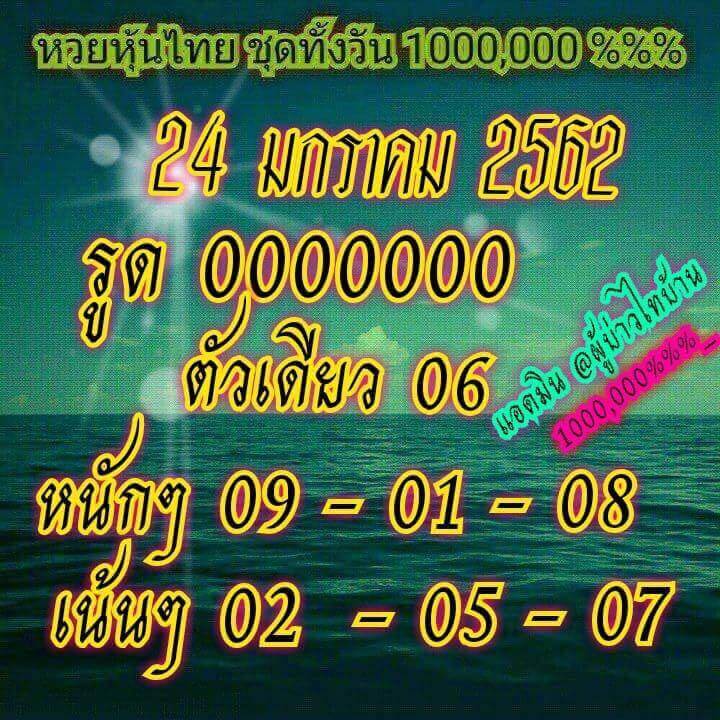 หวยหุ้นชุดทั้งวัน 24/1/62 3