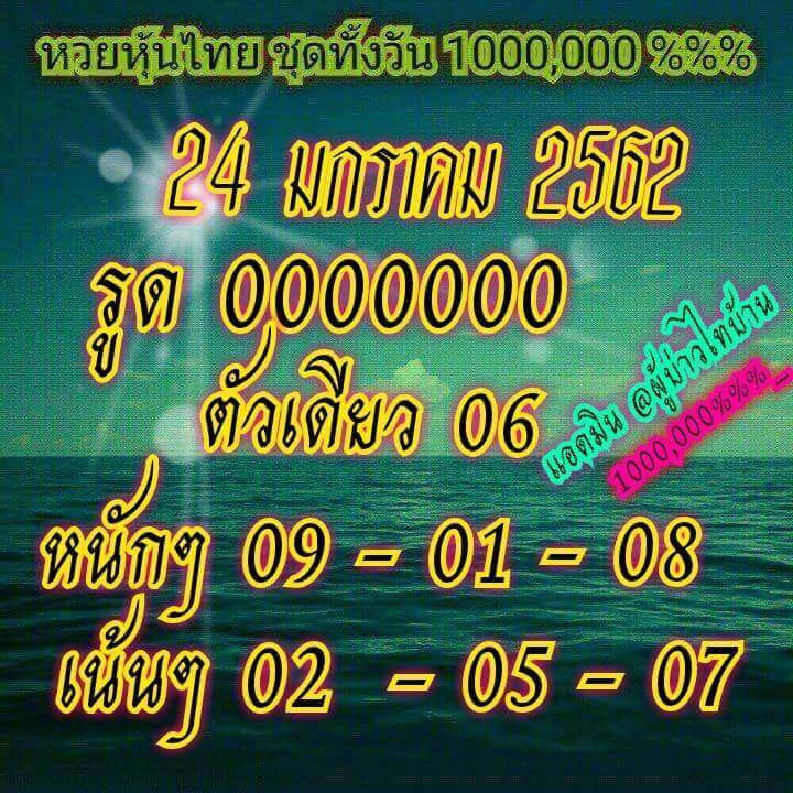 หวยหุ้นชุดทั้งวัน 24/1/62 3