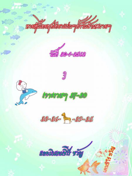 หวยหุ้นทุกวัน 30/1/62 1