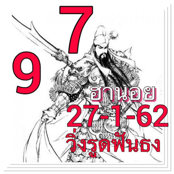 ลุ้นโชคหวยฮานอย 27/1/62 11