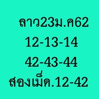 หวยลาววันพุธ 23/1/62 11