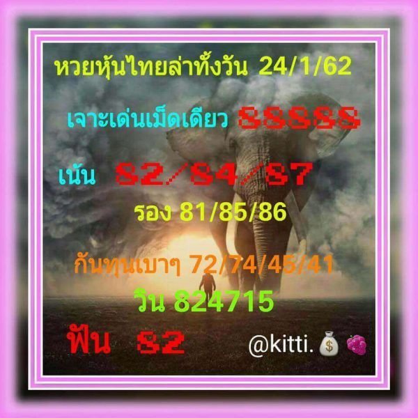 หวยหุ้นชุดทั้งวัน 24/1/62 20