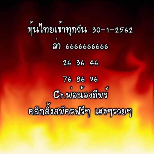 หวยหุ้นทุกวัน 30/1/62 6