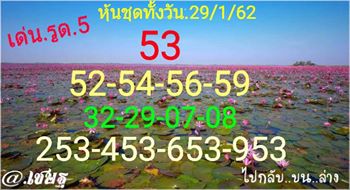 หวยหุ้นวันนี้ 29/1/62 14