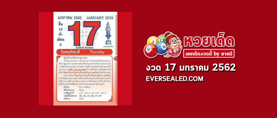 หวยปฏิทินหมอไพศาล 17/1/62