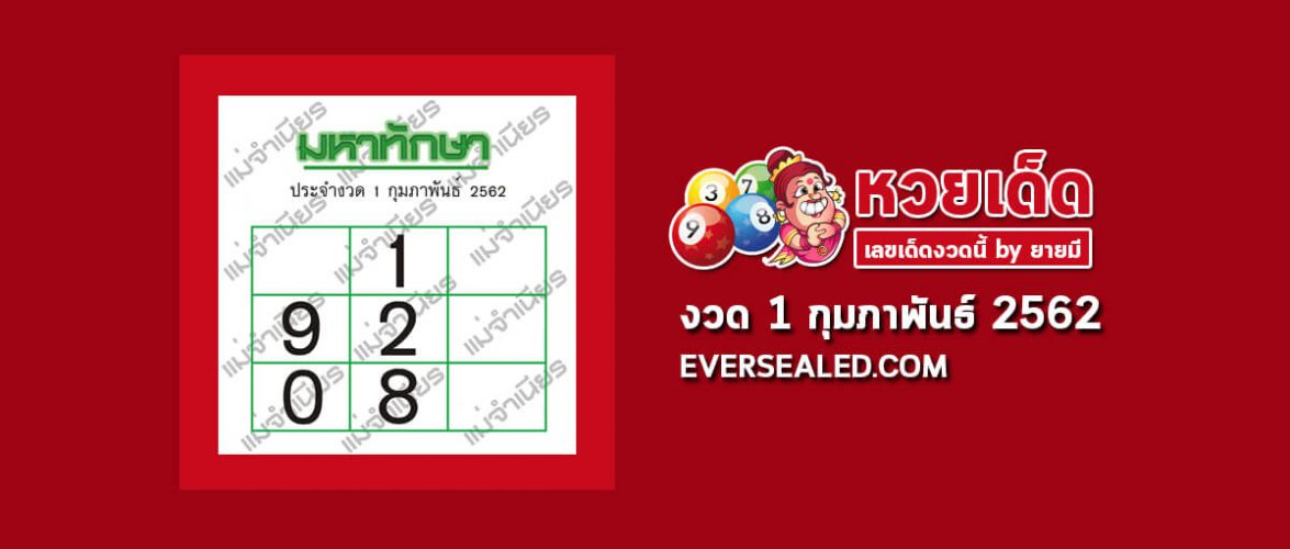 มหาทักษา 1/2/62