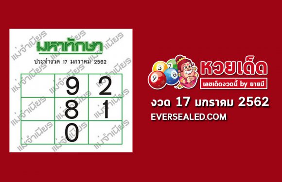 มหาทักษา 17/1/62
