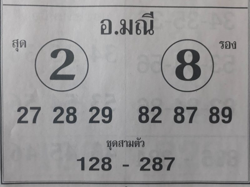 หวยอาจารย์มณี 1/2/62