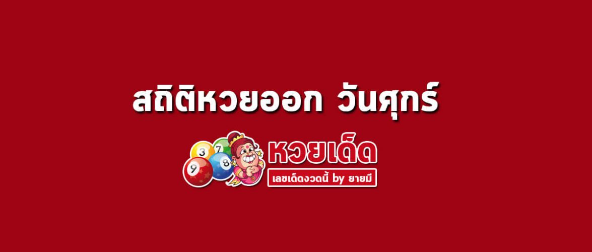 สถิติหวยออกวันศุกร์
