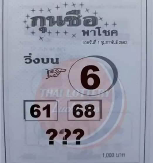 หวยกุนซือพาโชค 1/2/62