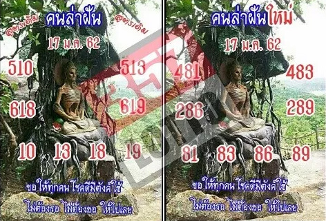 หวยคนล่าฝัน 17/1/62