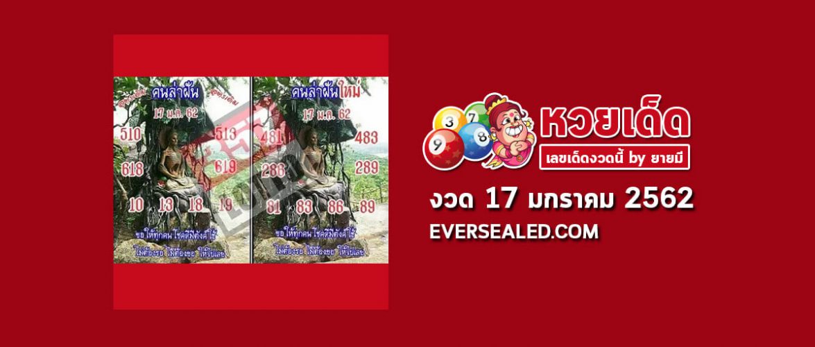 หวยคนล่าฝัน 17/1/62