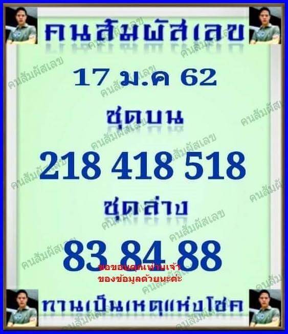 หวยคนสัมผัสเลข 17/1/62