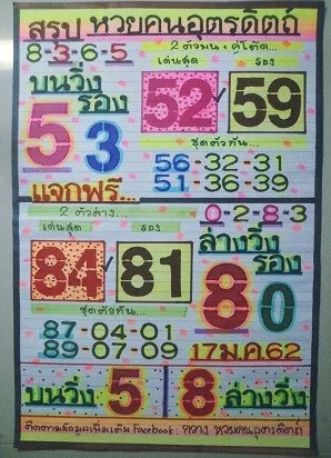 หวยคนอุตรดิตถ์ 17/1/62