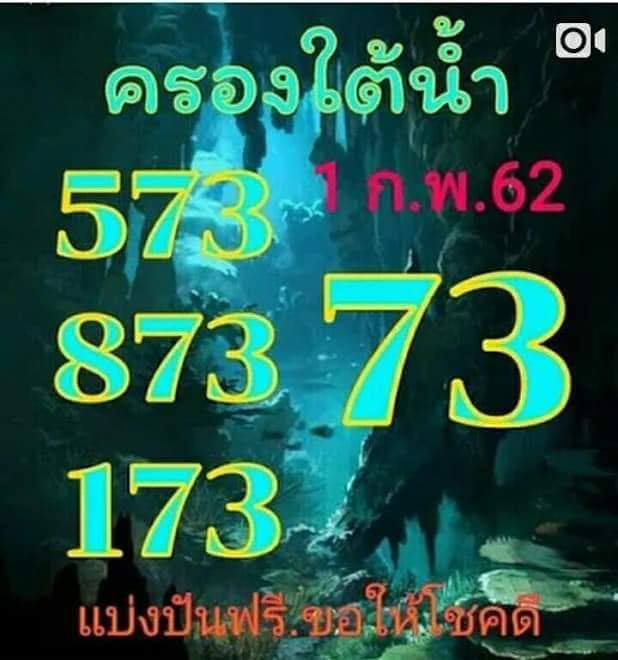 หวยครองใต้น้ำ 1/2/62