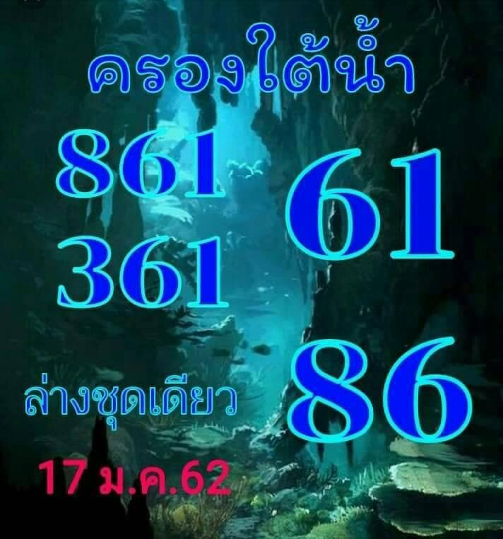 หวยครองใต้น้ำ 17/1/62