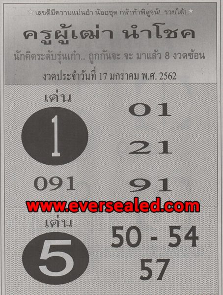 หวยครูผู้เฒ่านำโชค 17/1/62