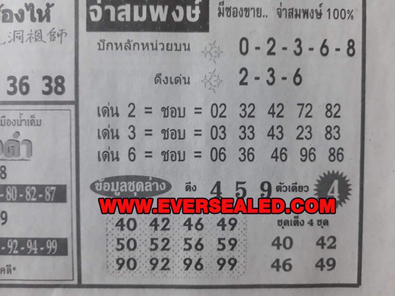 หวยจ่าสมพงษ์ 1/2/62 