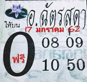 หวยฉัตรสุดา 17/1/62