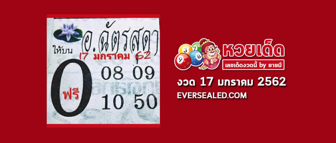 หวยอาจารย์ฉัตรสุดา 17/1/62