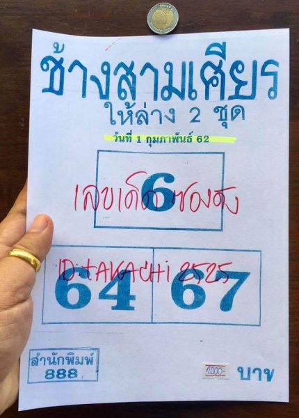 หวยช้างสามเศียร 1/2/62 แจกเลขเด็ด 2 ตัวล่างแม่นๆ 