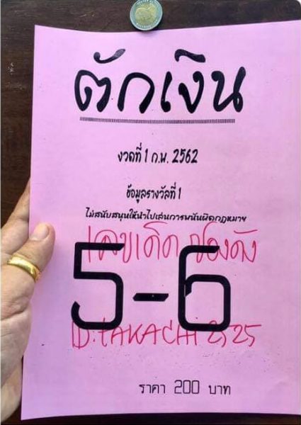 หวยตักเงิน 1/2/62