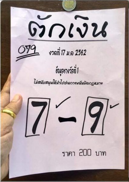 หวยตักเงิน 17/1/62