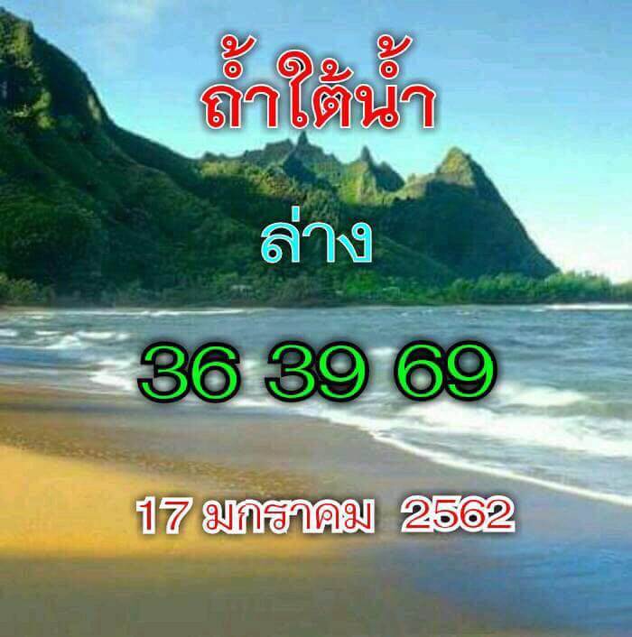 หวยถ้ำใต้น้ำ 17/1/62