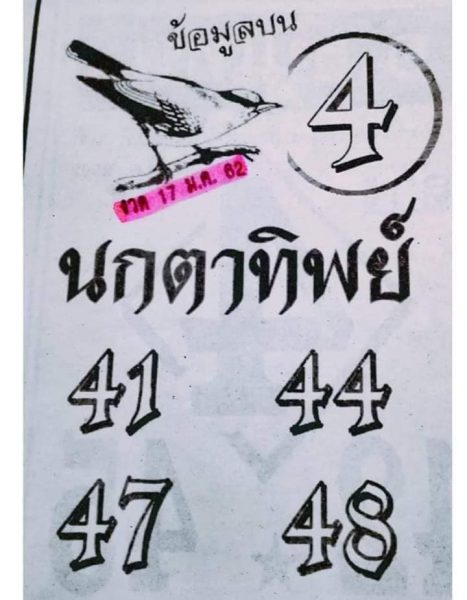 หวยนกตาทิพย์ 17/1/62