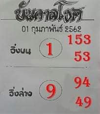 หวยบันดาลโชค 1/2/62 