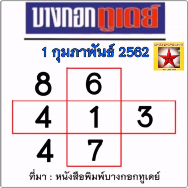 หวยบางกอกทูเดย์ 1/2/62