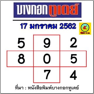 หวยบางกอกทูเดย์ 17/1/62