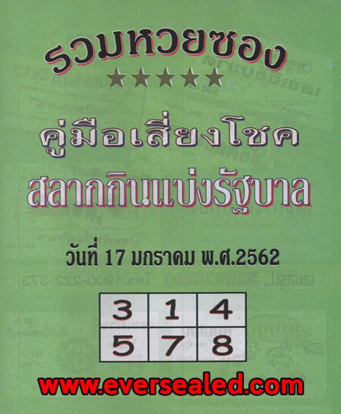 หวยปกเขียว 17/1/62