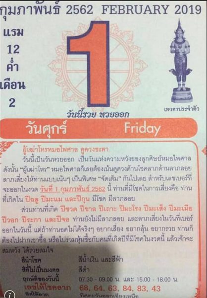 หวยปฏิทินหมอไพศาล 1/2/62