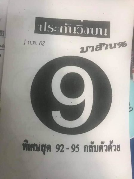 หวยประกันวิ่งบน 1/2/62