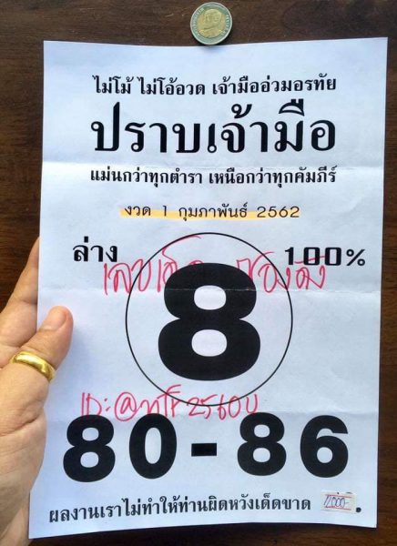 หวยปราบเจ้ามือ 1/2/62