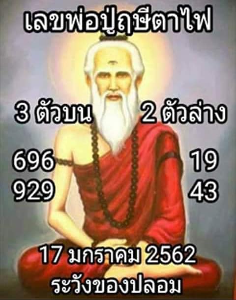 หวยปู่ฤาษีตาไฟ 17/1/62