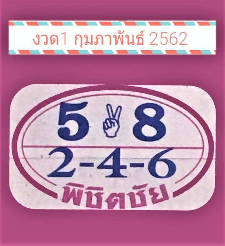 หวยพิชิตชัย 1/2/62