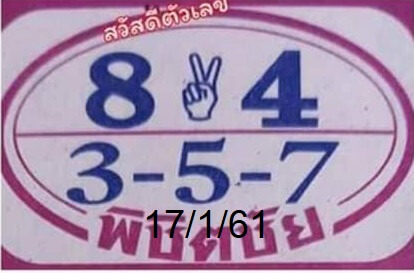 หวยพิชิตชัย 17/1/62